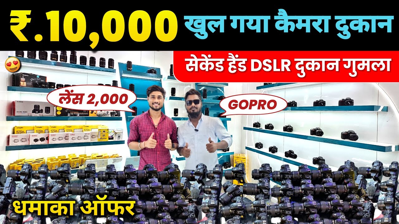 ₹2,000/-🔥| सेकेंड हैंड DSLR कैमरा दुकान गुमला | Second Hand Dslr Camera Gumla Jharkhand