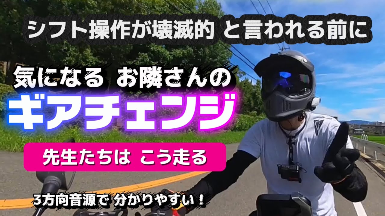 【バイク】あなたにおかしなクセがつく前に間に合ってよかった。ビギナー&リターンさん必見「これが安全なギアチェンジ」です。