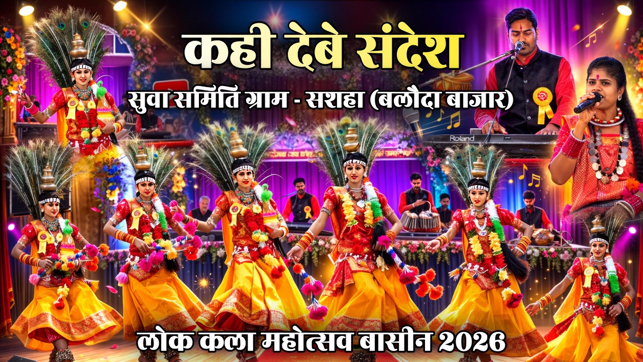 🦜कही देबे संदेश मानस परिवार सुवा समिति ग्राम - सशहा बलौदा बाजार Lok Kala Mahotsav Basin 2026
