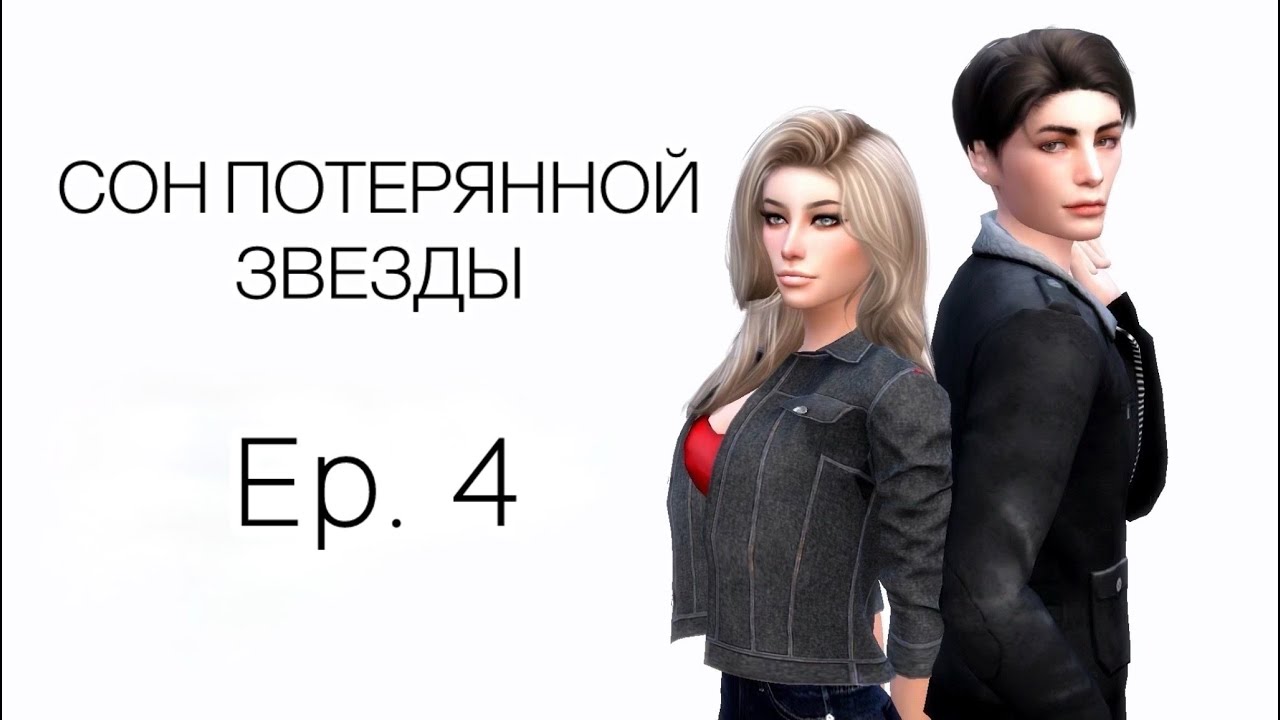 Сон потерянной звезды - Ep. 4 - Сериал The Sims 4