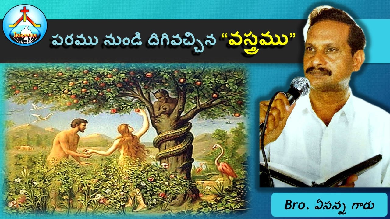 పరము నుండి దిగివచ్చిన వస్త్రము-Bro Yesanna Messages-ఏసన్న గారి సందేశాలు-Hosanna -హోసన్న మినిస్ట్రీస్