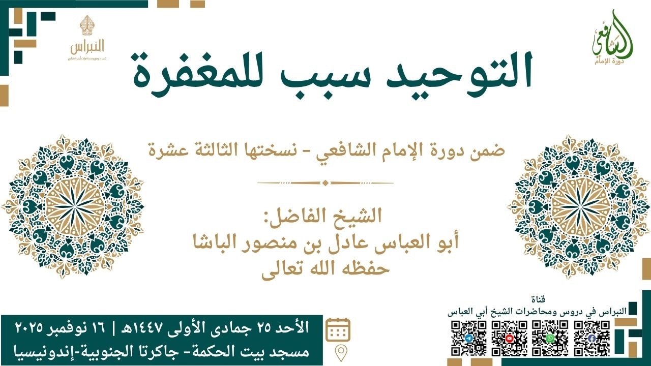 التوحيد سبب للمغفرة – الشيخ أبو العباس عادل بن منصور الباشا