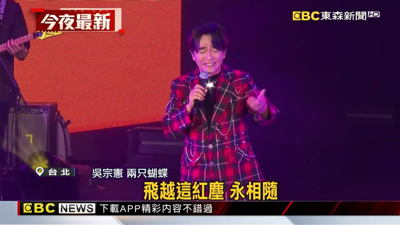 回憶殺！ 吳宗憲復古舞步登TICC 嗨唱經典歌曲@newsebc