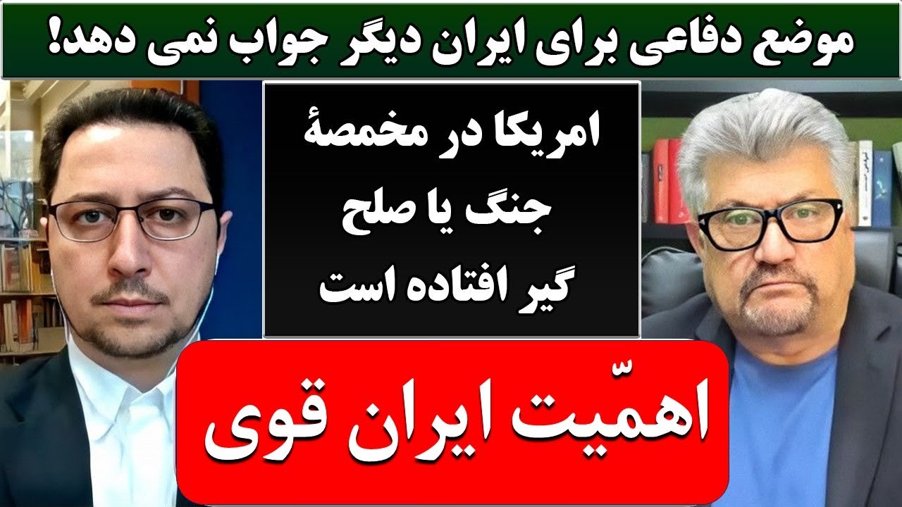 اهمیت ایران قوی؛ چرا ایران و آمریکا به توافق نمی‌رسند؟