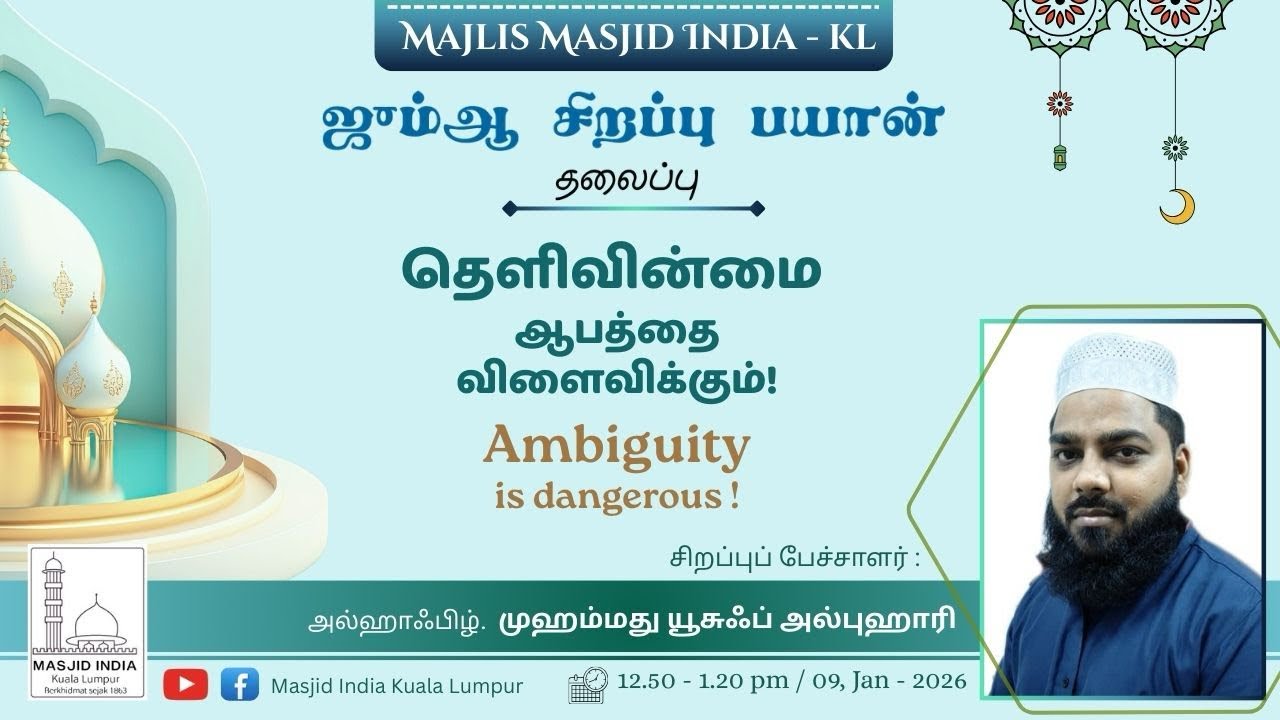 தெளிவின்மை ஆபத்தை விளைவிக்கும் | ஜும்மா உரை 16.01.26 | இமாம் V.M.J. முஹம்மது யூசுஃப் 