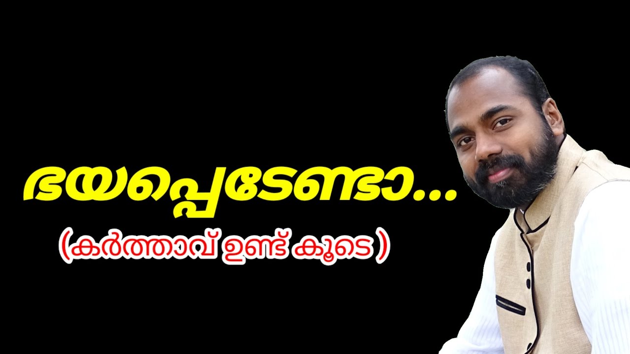 ഭയപ്പെടരുത്... കർത്താവ് ഉണ്ട് കൂടെ..| Pr Shemeer Kollam |