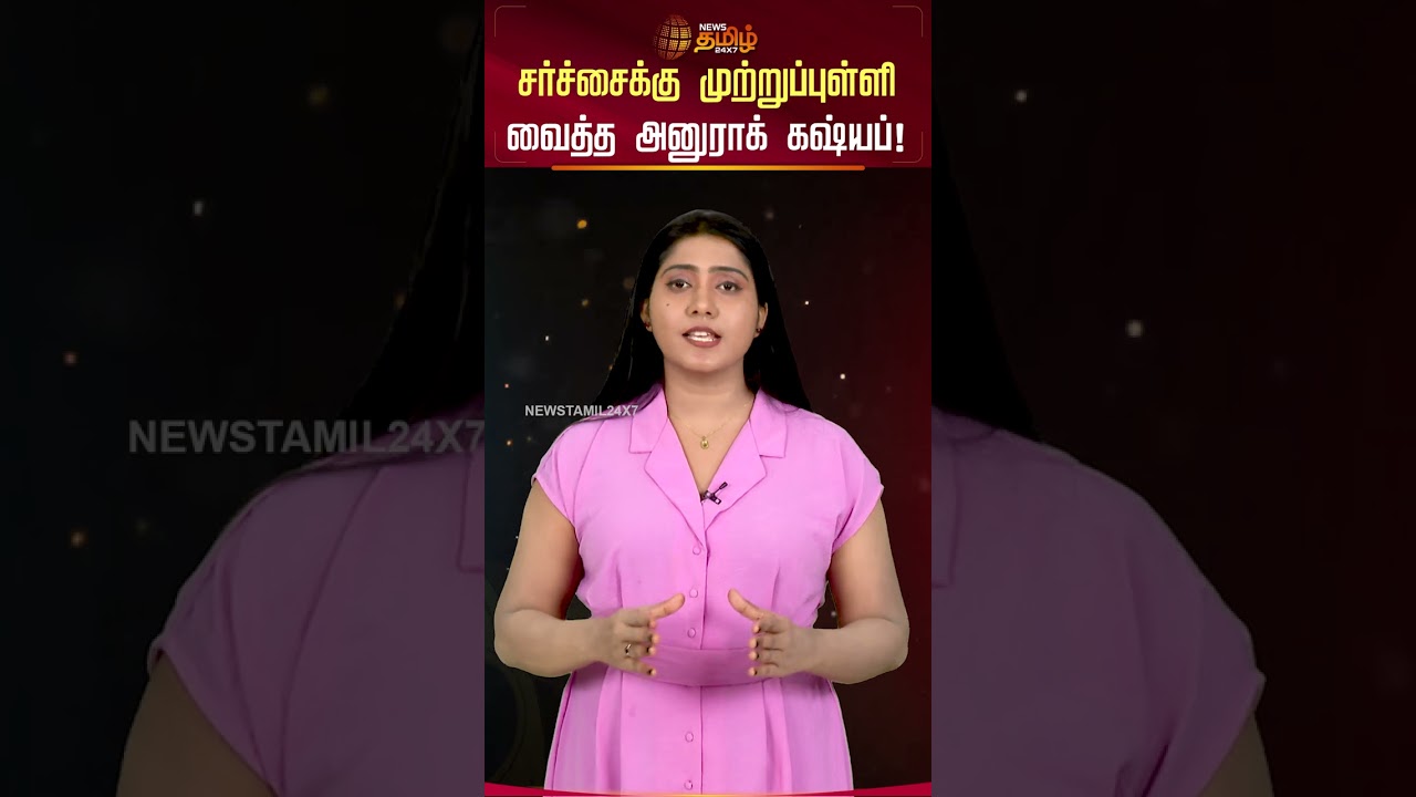 Epstein Files | Anurag Kashyap | சர்ச்சைக்கு முற்றுப்புள்ளி வைத்த அனுராக் கஷ்யப்