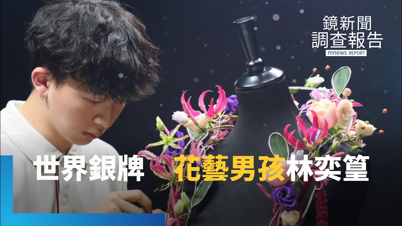 「花藝男孩」林奕篁　6年沒寒暑假苦練花藝　2024技職奧運奪銀　520就職、國慶大典都有他｜技職夢舞台｜鏡新聞調查報告｜#鏡新聞