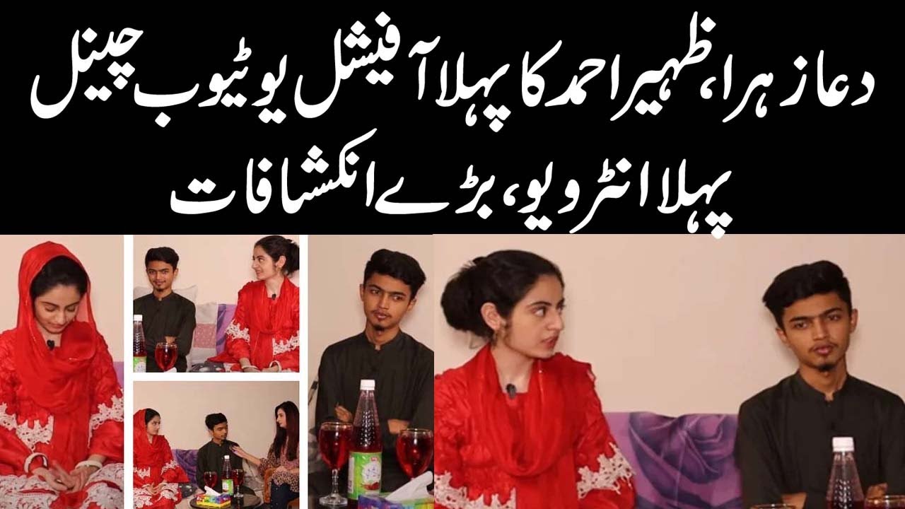 Dua Zahra and Zaheer Ahmad Official Channel | First Interview