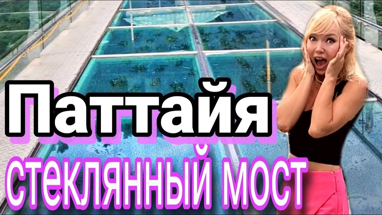Паттайя. Новая достопримечательность! Стеклянный мост.  Красивое место для туристов почти бесплатно.