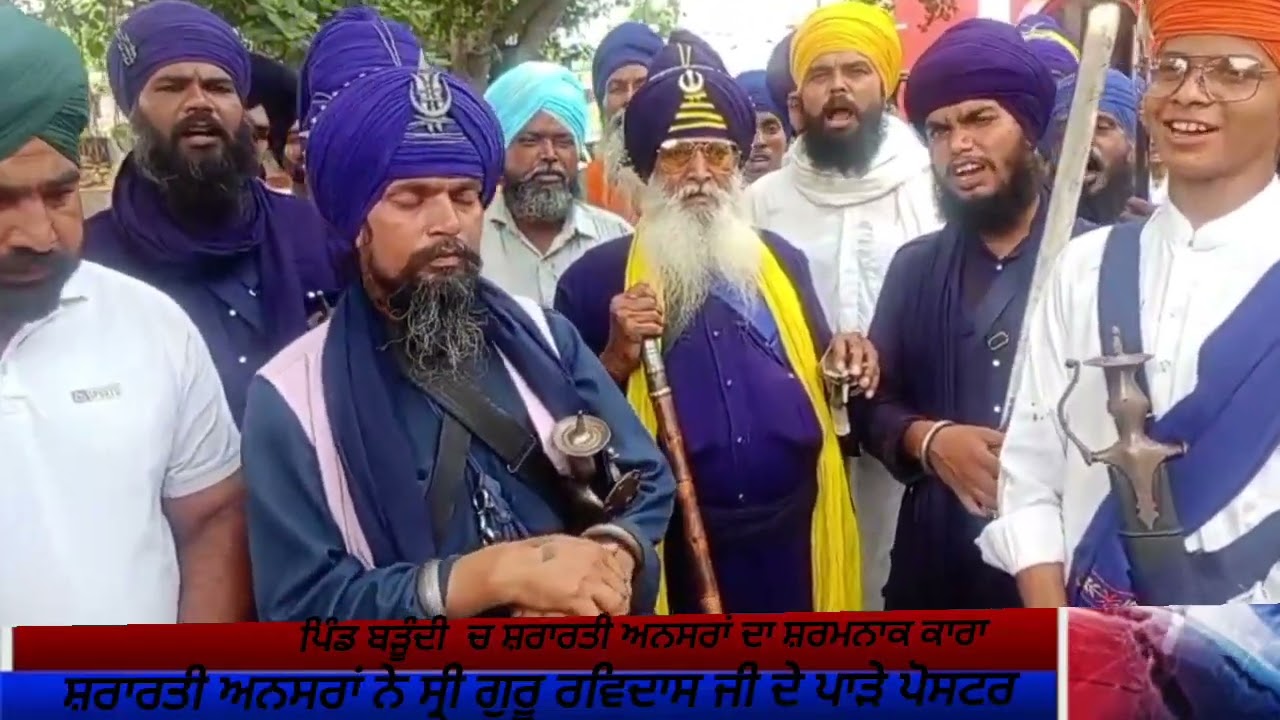 ਪਿੰਡ ਬੜੂੰਦੀ ਚ ਸ਼ਰਾਰਤੀ ਅਨੁਸਰਾਂ  ਦਾ ਸਰਮਨਾਕ ਕਾਰਾ ਨੇ ਸ੍ਰੀ ਗੁਰੂ ਰਵਿਦਾਸ ਜੀ ਦੇ  ਪਾੜੇ ਪੋਸਟਰ  30 July 2025
