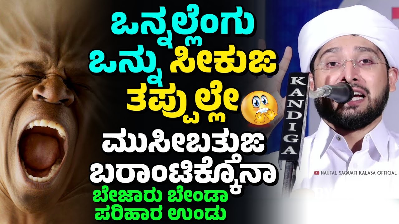 ಒನ್ನಲ್ಲೆಂಗು ಒನ್ನು ಸೀಕುಙ ತಪ್ಪುಲ್ಲೇ, ಮುಸೀಬತ್ತುಙ ಬರಾಂಟಿಕ್ಕೊಗು Noufal Saqafi Kalasa Byari speech.