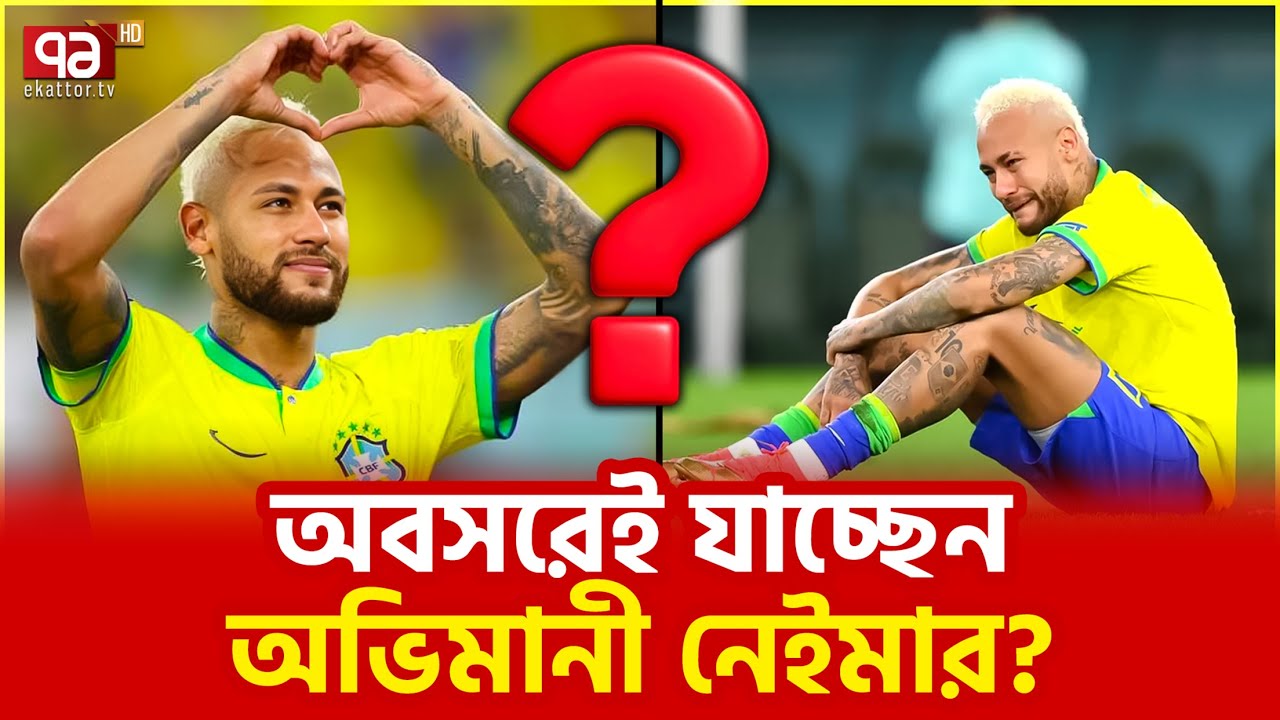 বিশ্বকাপ খেলা হচ্ছে না নেইমারের? | Ekattor TV