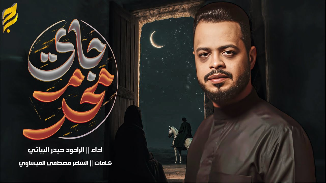 محرم جاي | حيدر البياتي 1447 هـ | استقبال محرم الحرام #2025