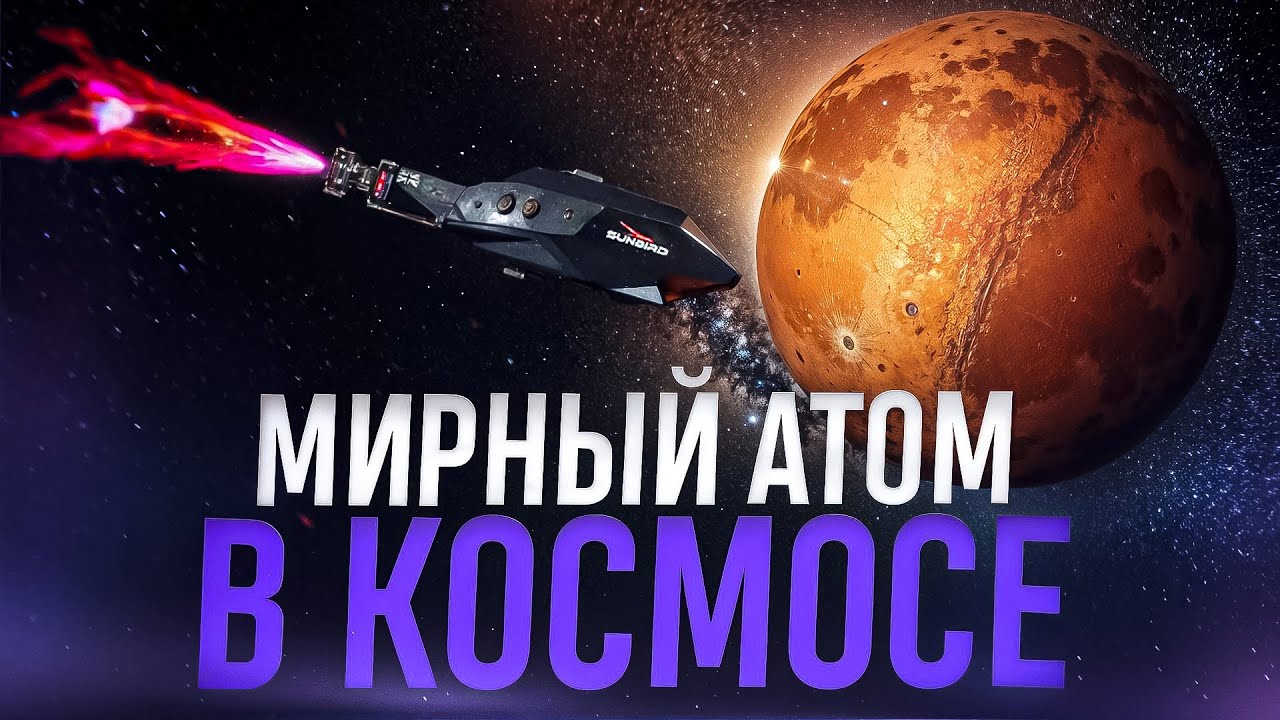 До Марса в два раза быстрее. Совершит ли термоядерный буксир революцию в космосе?