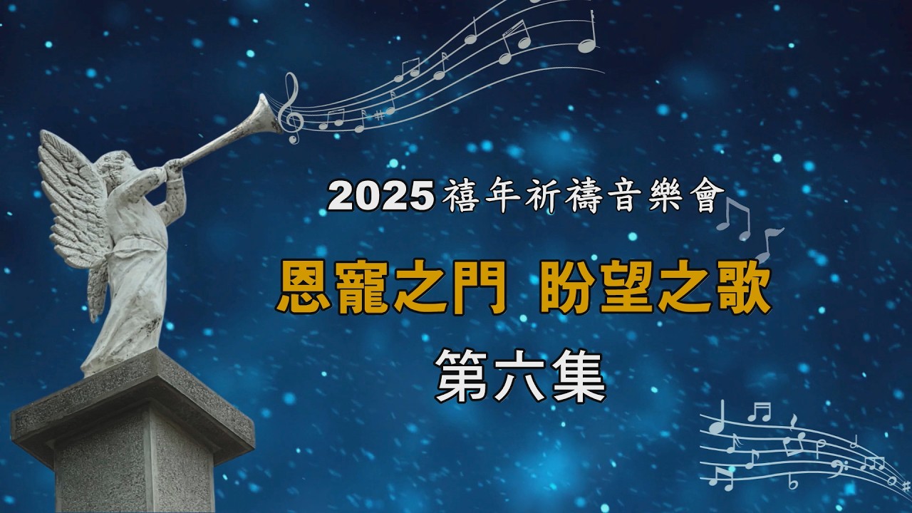 2025禧年祈禱音樂會～恩寵之門 盼望之歌 6| 2026.2.23