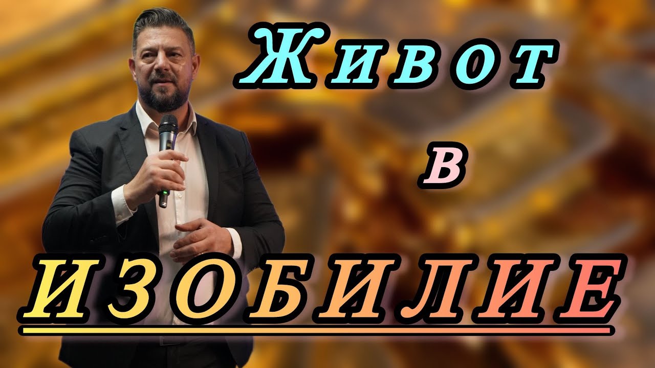 Живот в изобилие | Пастор Илиян Илиев | 05. октомври 2025