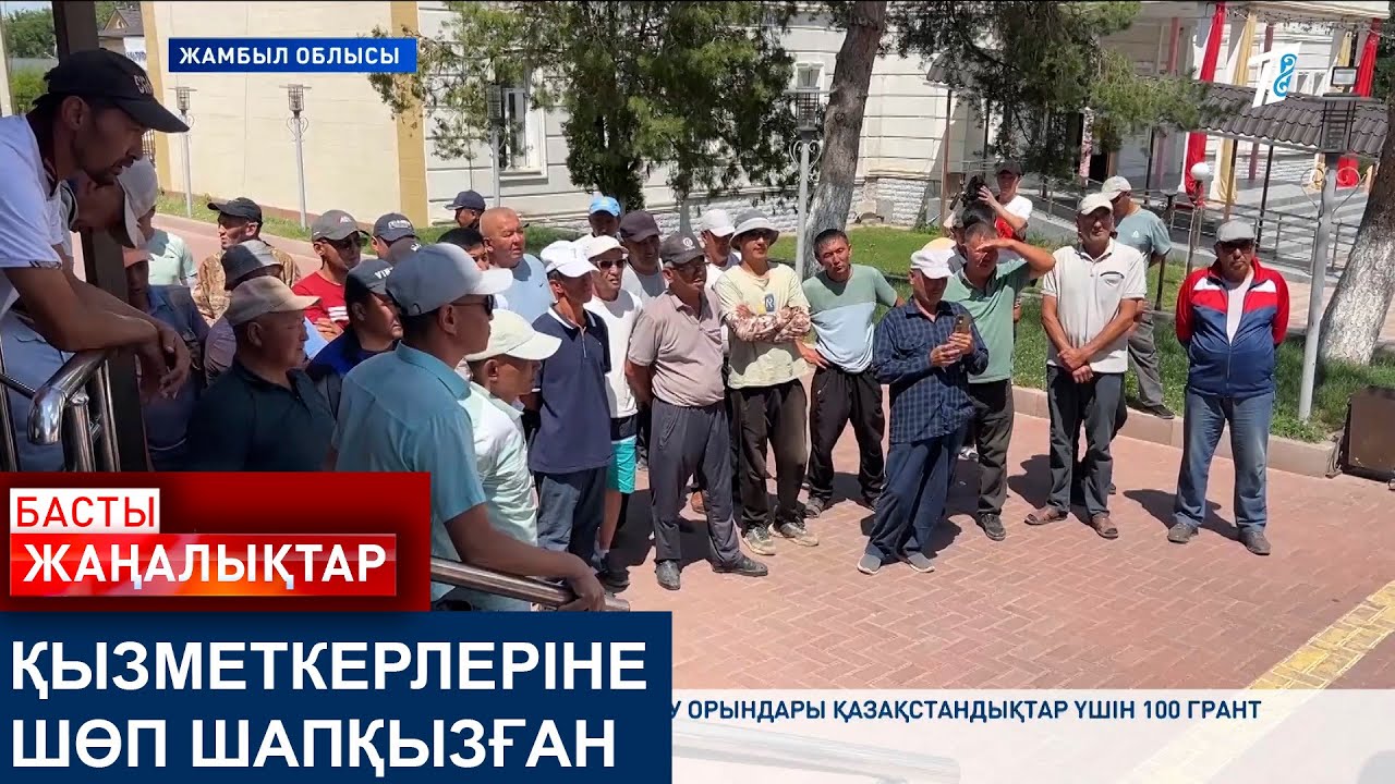ҚЫЗМЕТКЕРЛЕРІНЕ ШӨП ШАПҚЫЗҒАН