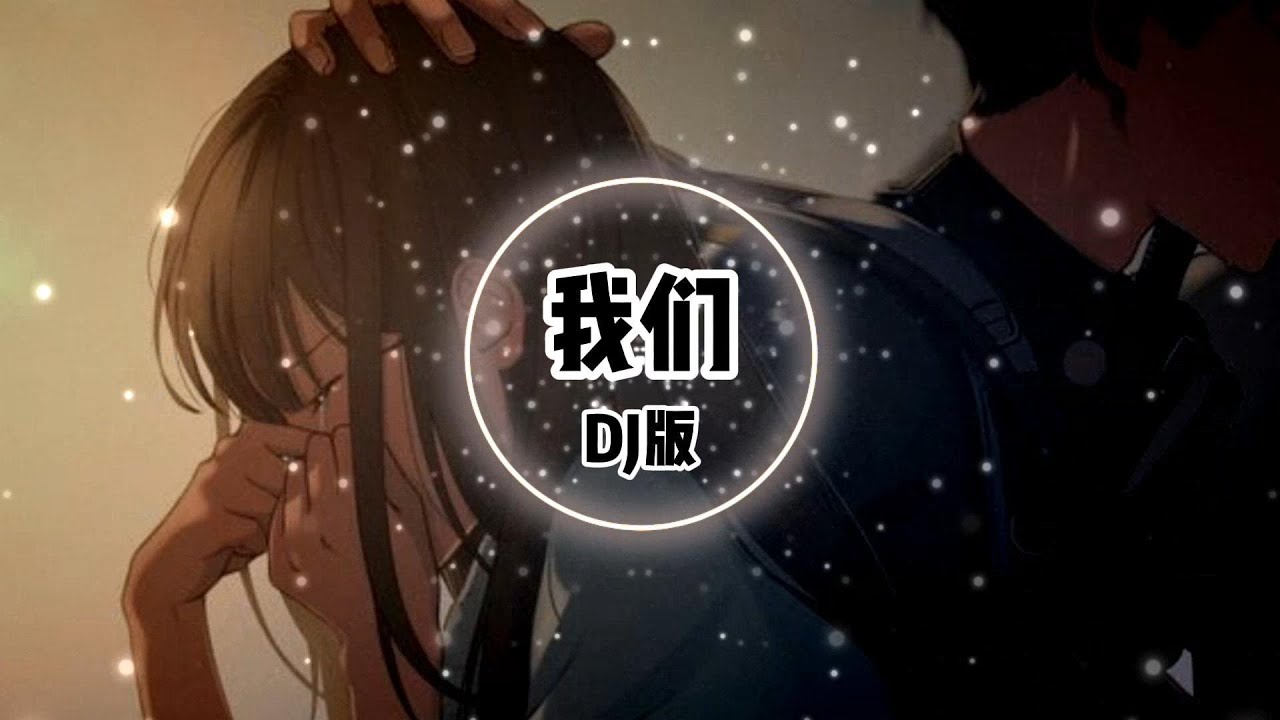 我们 - 乐柠组合