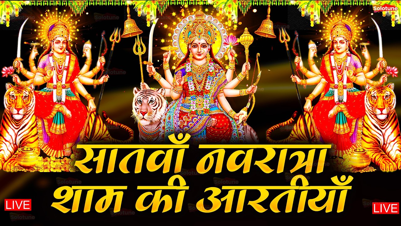 2025 आरतियाँ- अम्बे तू है जगदम्बे काली- ॐ जय अम्बे गौरी | भोर भई दिन चढ़ गया मेरी अम्बे-Om Jai Ambey
