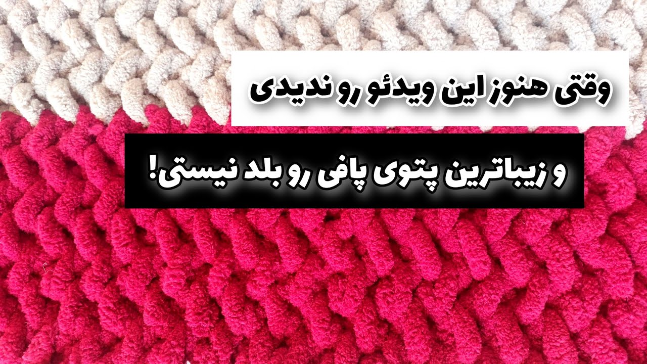 آموزش همون پتوی پافی که عکسش رو دیدی ولی آموزشش رو پیدا نکردی رو برات گذاشتم