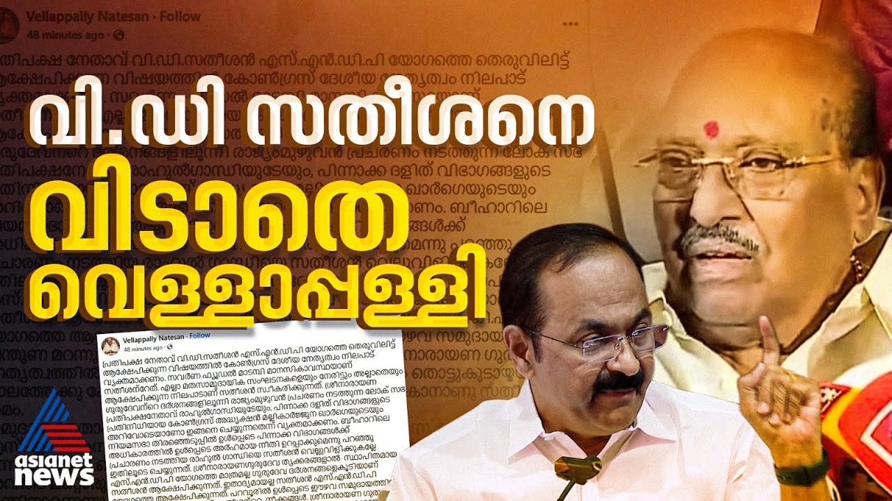 സതീശൻ SNDP യോഗത്തെ തെരുവിലിട്ട് ആക്ഷേപിക്കുന്നു: സതീശനെ വിടാതെ വെള്ളാപ്പള്ളി