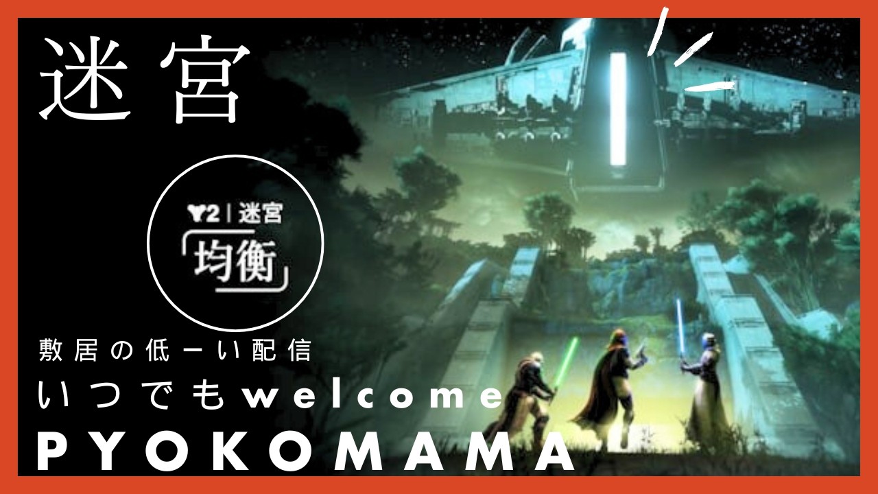🔵#destiny2 参加型🔵迷宮いくで！ええかげん家宝出すで！