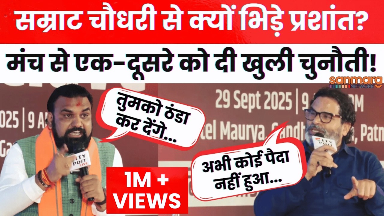 Prashant Kishor vs Samrat Choudhary: सम्राट चौधरी से क्यों भिड़े प्रशांत किशोर? Bihar Election 2025