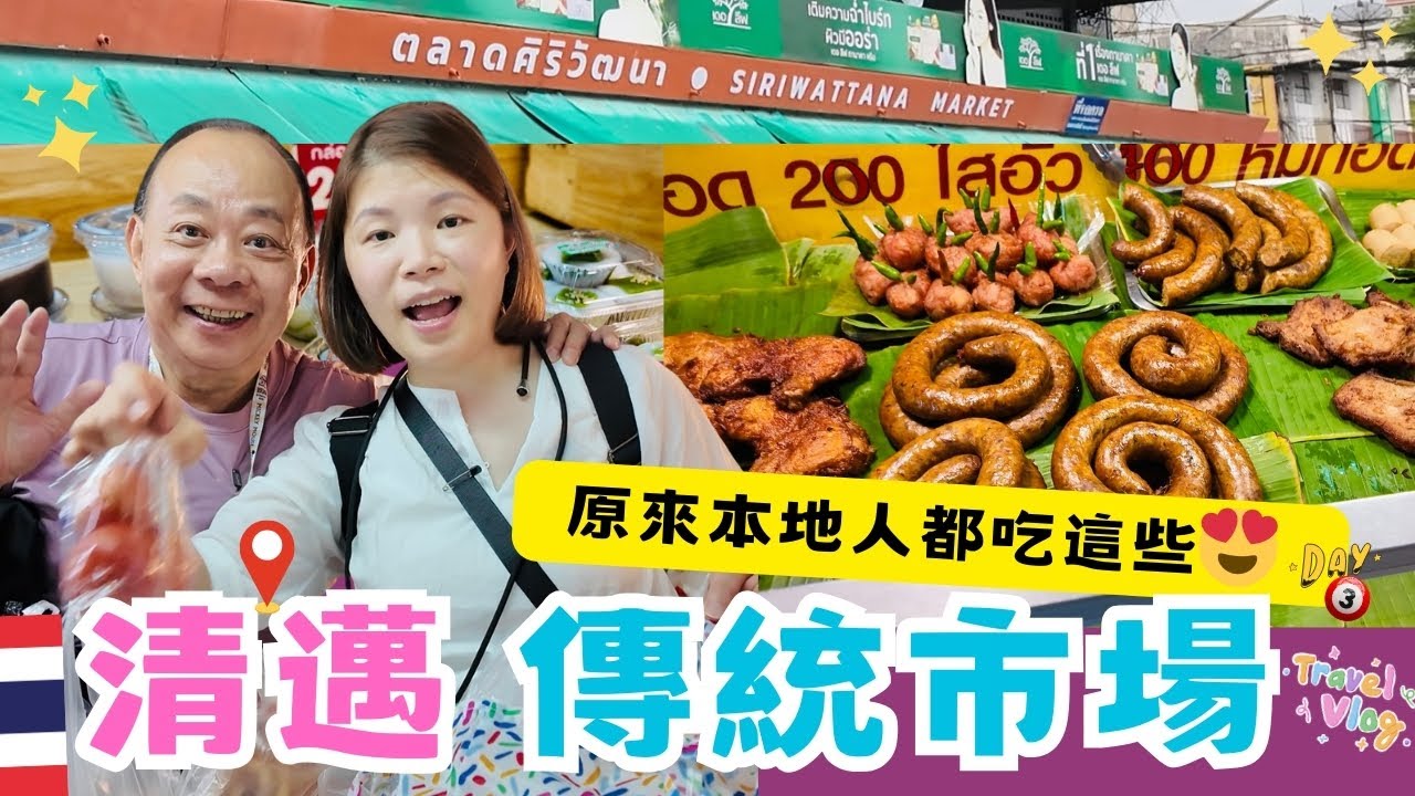 【清邁自由行】超好逛傳統「塔尼市場 Siriwattana Market」 很道地價錢超親民👍｜北門城外泰北特色美食Niyom Laab 經濟實惠又美味｜學校旁邊秘境森林咖啡店Cafe de Sot