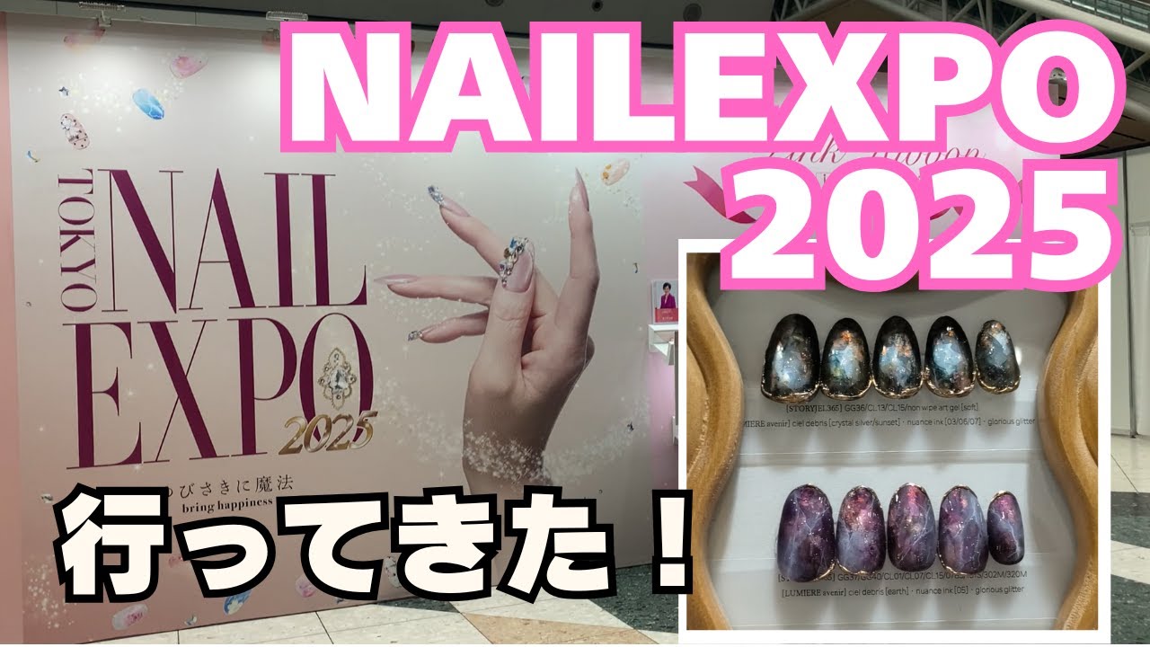 NAIL EXPO2025に行ってきたよ♪｜tsukimi nail