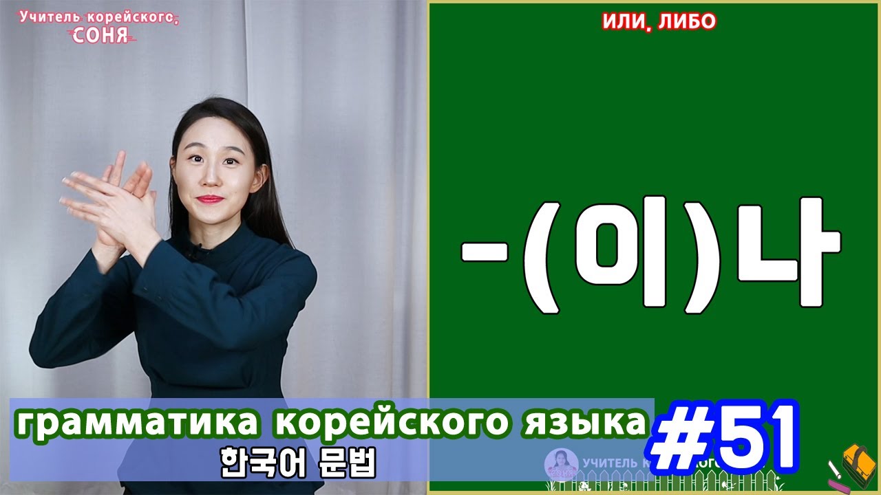 Или, либо. (이)나. Грамматика корейского языка. Урок51.