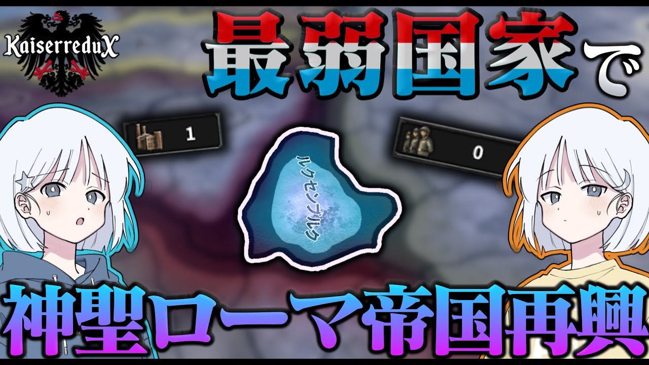 【HoI4】1プロビの最弱国家ルクセンブルクで神聖ローマ帝国を復活させるルートが苦行すぎた【COEIROINK実況】