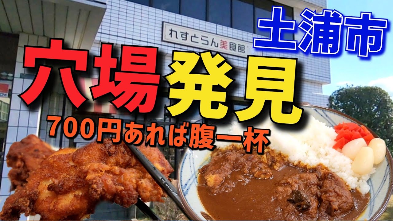 【茨城グルメ】劇的なコスパ!!【れすとらん美食館・土浦市】600円でボリューム満点カツカレー&デカい唐揚げ2ヶで100円に驚愕!! 協同組合土浦総合流通センター内に凄い店