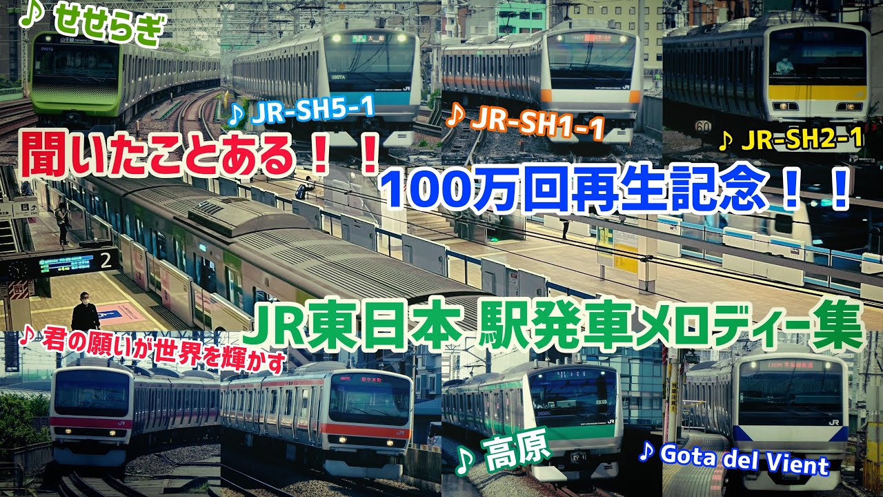 【100万回再生記念】誰もが聞いたことあるJR東日本駅発車メロディー集 East Japan Railway Company Departure Station Melody 2023