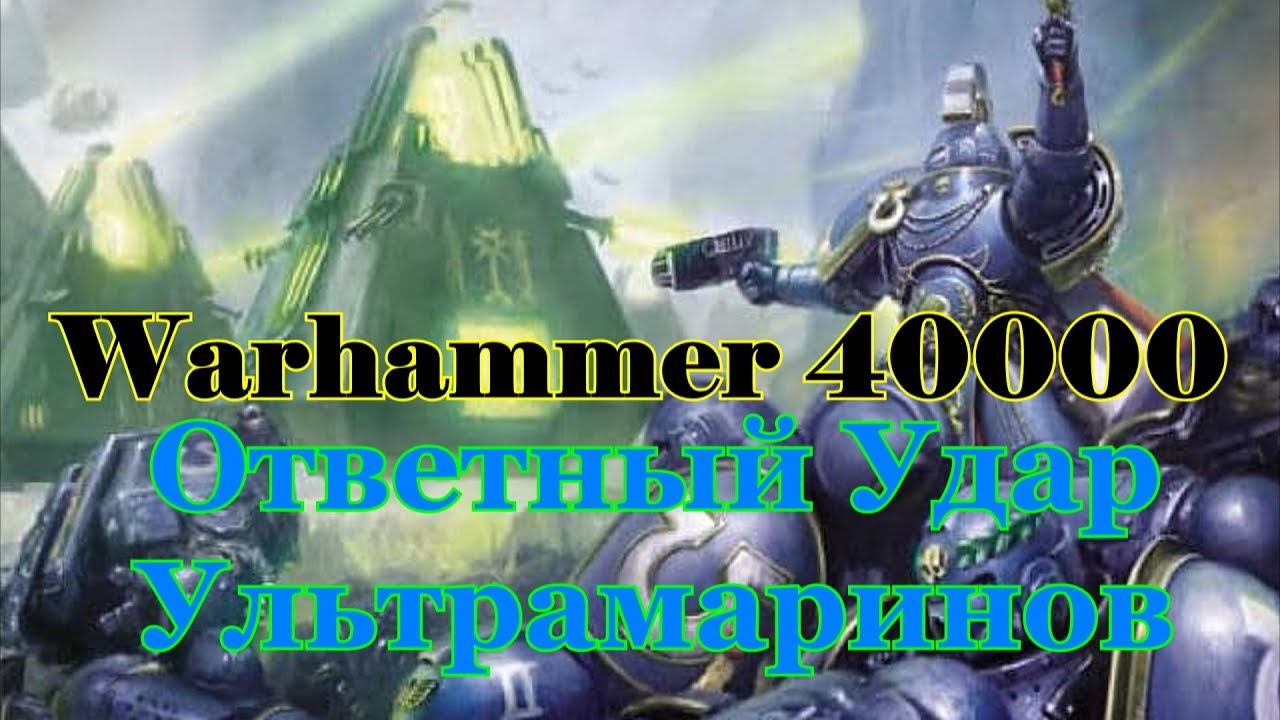 Warhammer 40000 Ответный Удар Ультрамаринов
