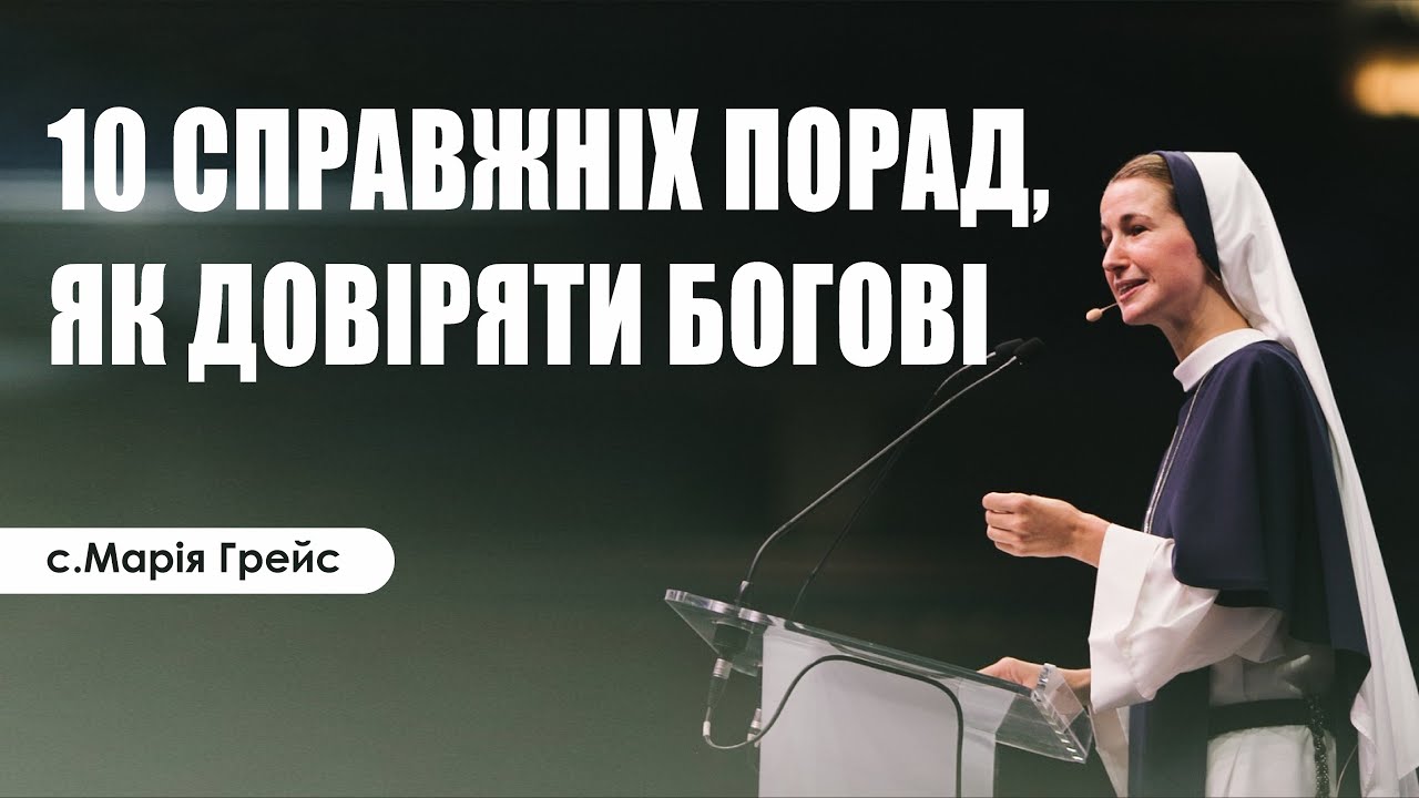 🎙️ с.Марія Грейс: «10 СПРАВЖНІХ ПОРАД, ЯК ДОВІРЯТИ БОГОВІ»