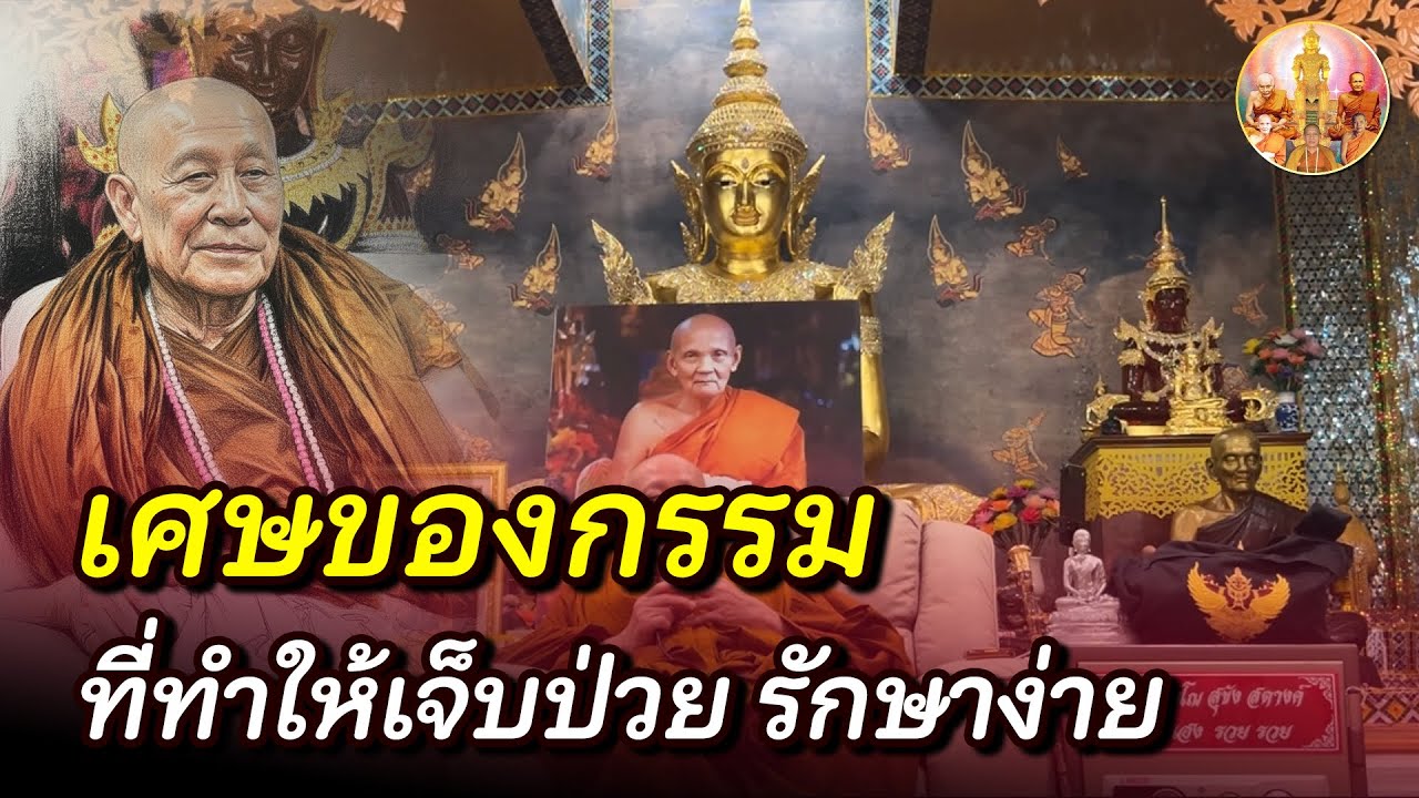 ถ้าเป็นแค่เศษของกรรม สวดมนต์ก็หายแล้ว สวดหลายคนกำลังยิ่งเยอะ • #หลวงตาม้า #บรรยายธรรม #สวดจักรพรรดิ