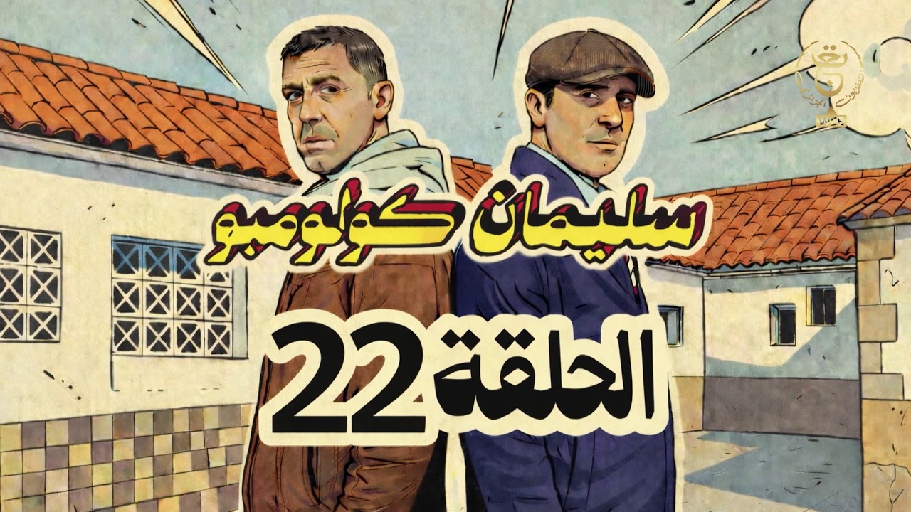 سليمان كولومبو | الحلقة 22