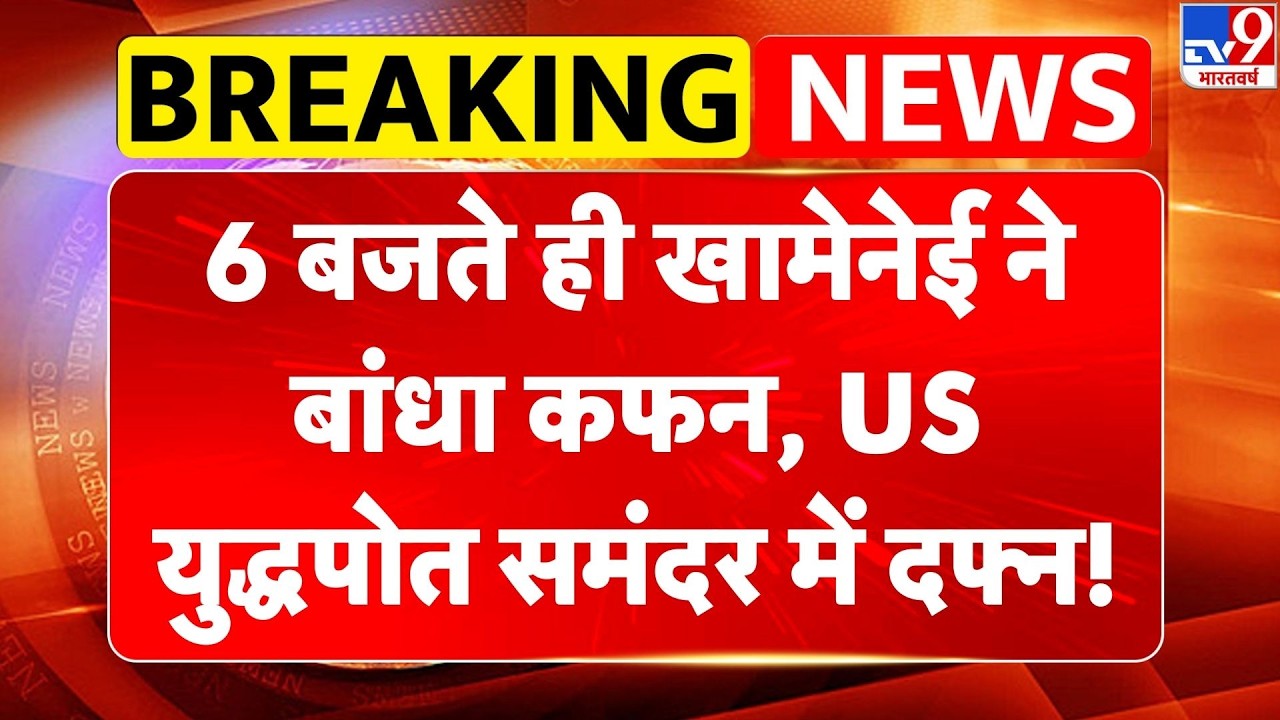 Iran-America War: 6 बजते ही Khamenei ने बांधा कफन, US युद्धपोत समंदर में दफ्न! | Trump | Netanyahu