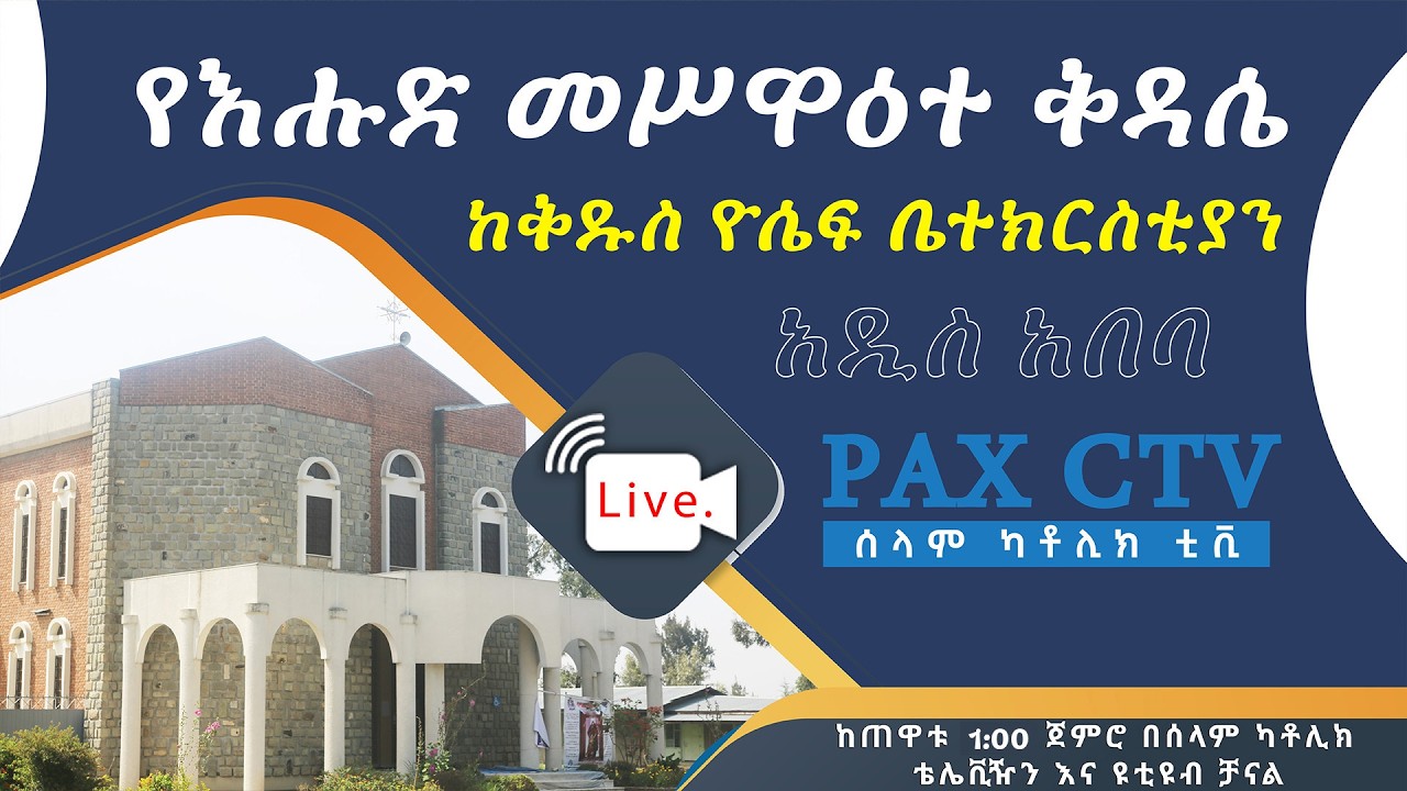 የእሑድ መሥዋዕተ ቅዳሴ ቀጥታ ስርጭት ከቅዱስ ዮሴፍ ቁምስና || Live Holy Mass from St. Joseph Parish A.A.