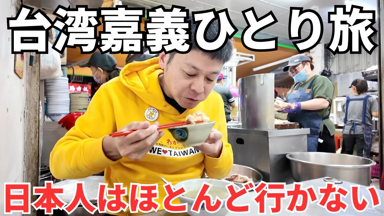 【台湾嘉義ひとり旅】日本人はほとんど行かない台湾南部の田舎街、鶏肉飯発祥の地に行ってみた！