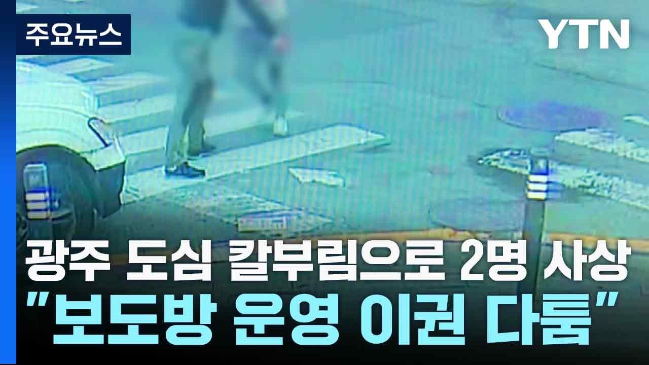 광주 도심 칼부림으로 2명 사상...