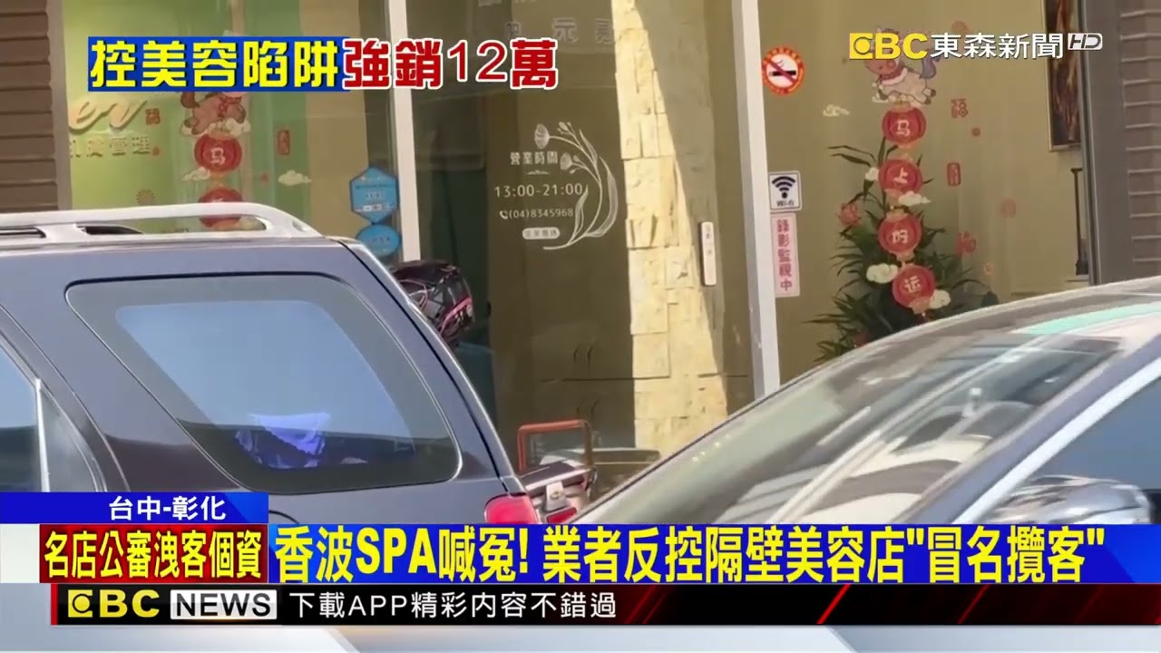 員林正妹約美容體驗 男控強迫推銷12萬療程@newsebc