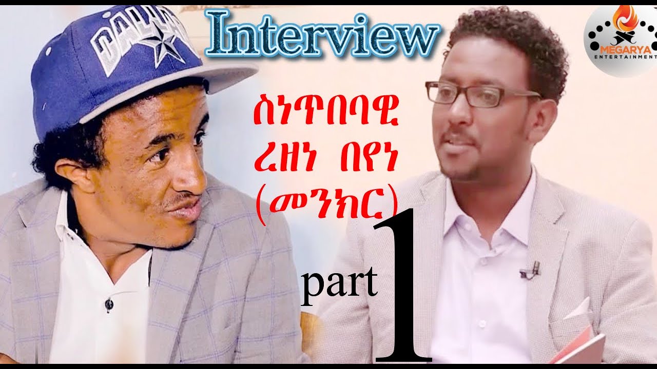 Eritrean interview Rezene Beyene(Menkr) Part 1 by Tesfaldat Mebrahtu ዕላል ምስ ስነ-ጥበባዊ ረዘነ በየነ(መንክር)