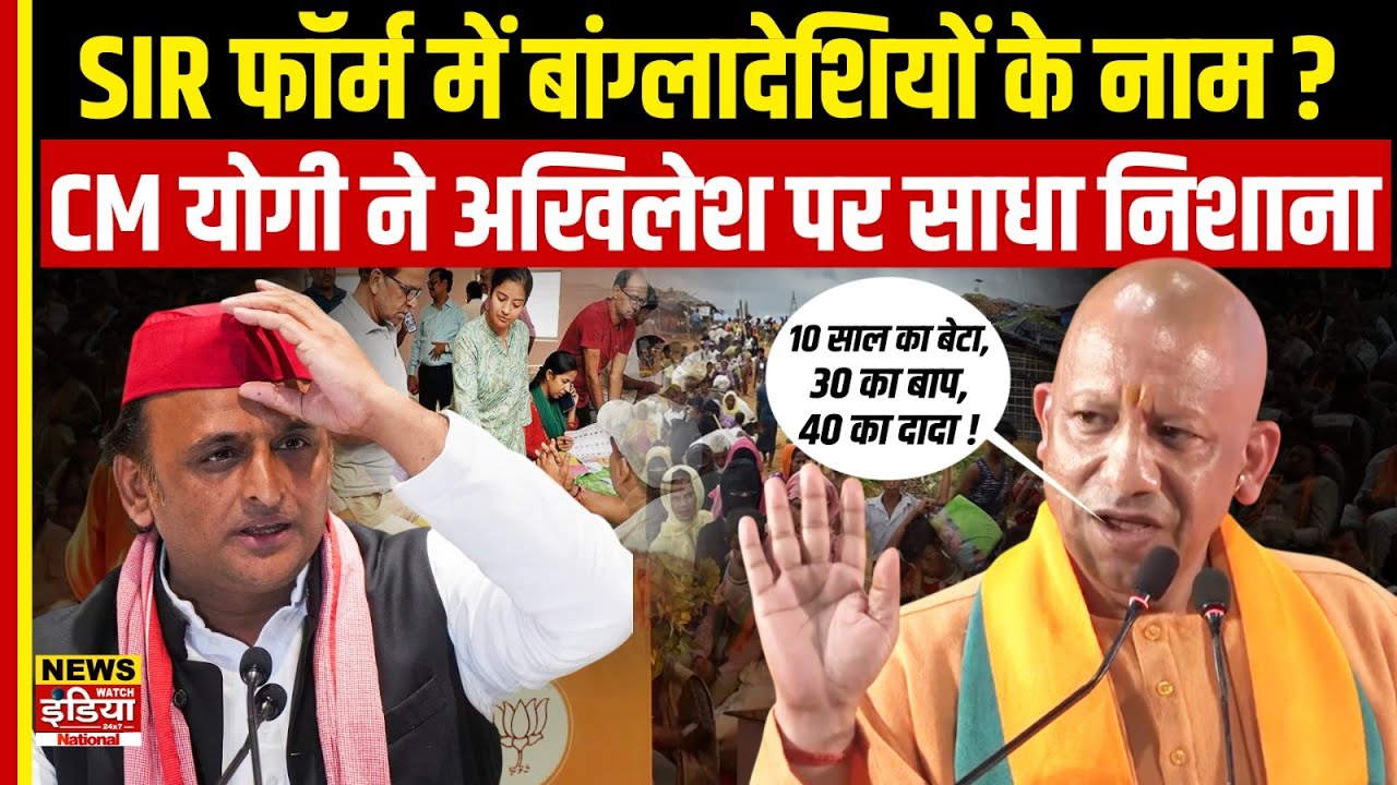 SIR Controversy: SIR फॉर्म में बांग्लादेशियों के नाम? CM Yogi ने Akhilesh Yadav पर साधा निशाना
