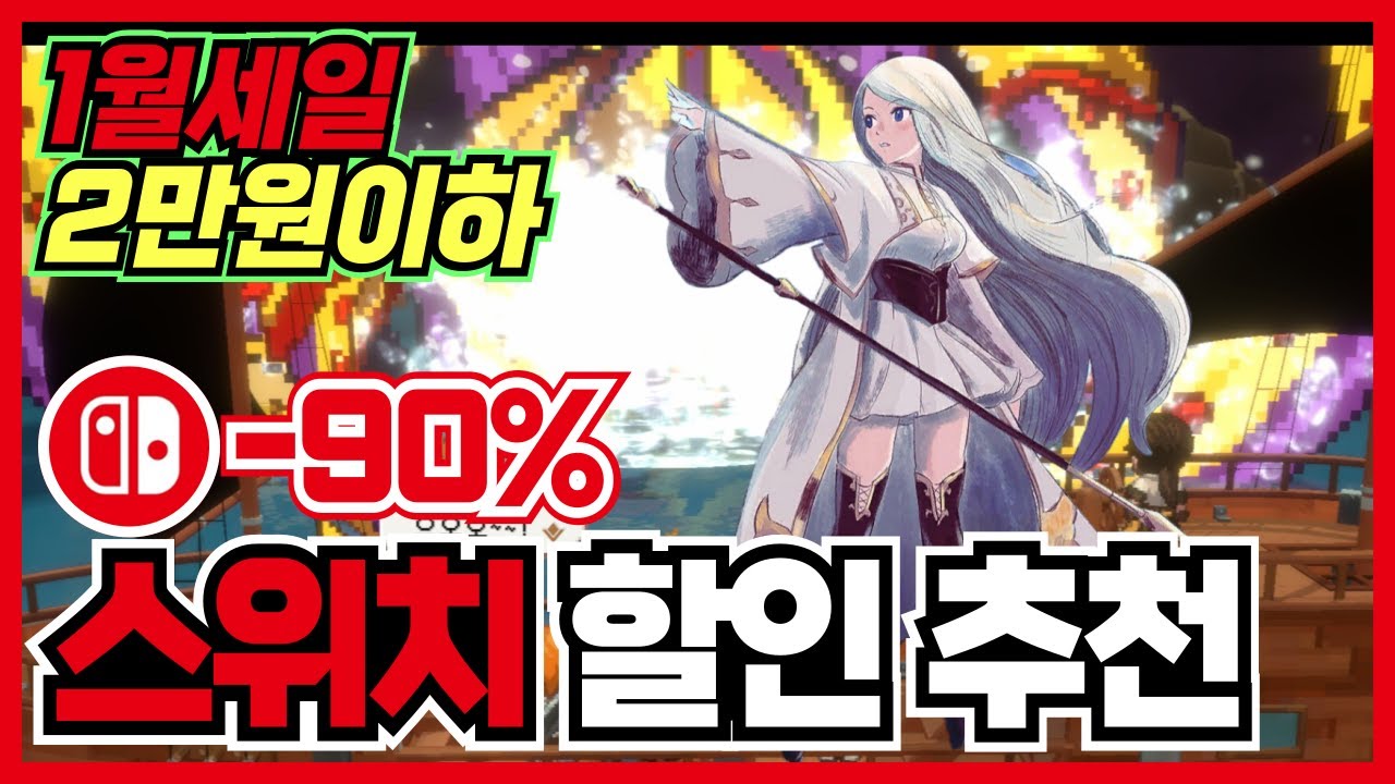 주말특가 2만원이하 초오갓겜들 !! 닌텐도스위치 할인 추천 30가지 !! 【 닌텐도 스위치 2 게임추천 】