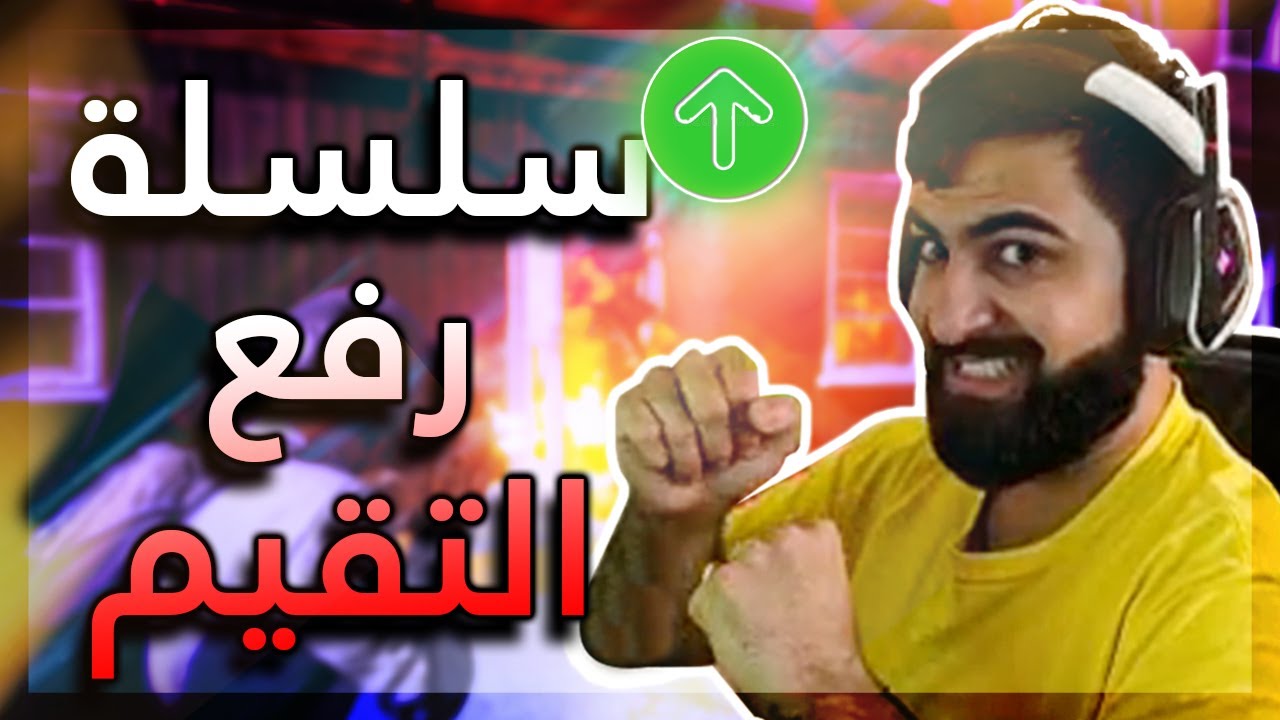 🔥👌 !!كيلات وضحك في سلسلة رفع تقييم ببجي ستيم
