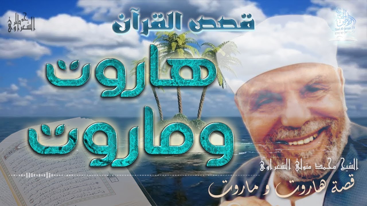 قصة هاروت و ماروت | #قصص_القرآن_الكريم# | الشيخ محمد متولي الشعراوي #رياض_الجنة