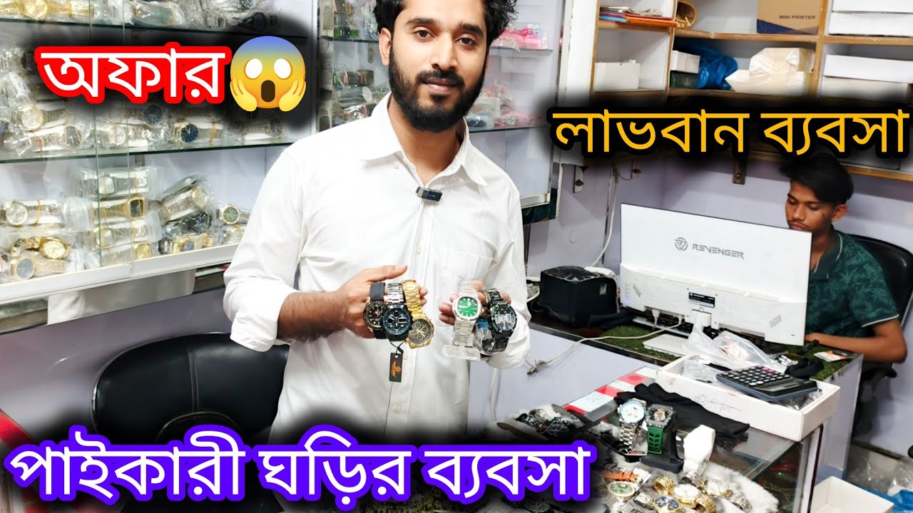 ঘড়ির আইটেম নিয়ে ব্যবসা করুন।অল্প পুঁজি বেশি লাভ।Watch Iteam for business profits।