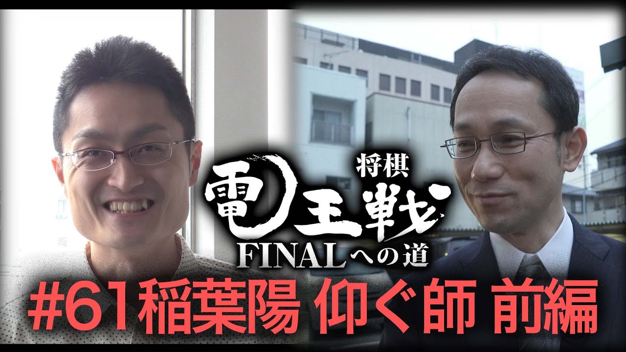 【電王戦FINALへの道】 #61 稲葉陽 仰ぐ師・前編